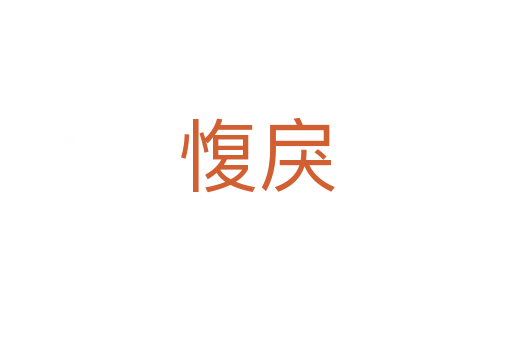 愎戾