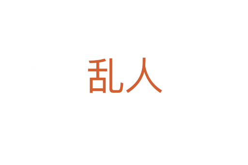 乱人