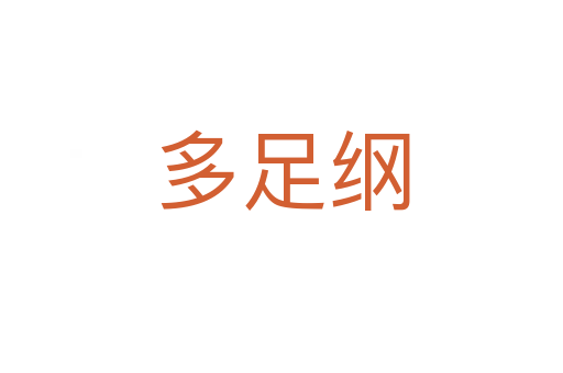 多足纲