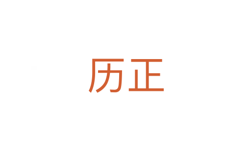 历正