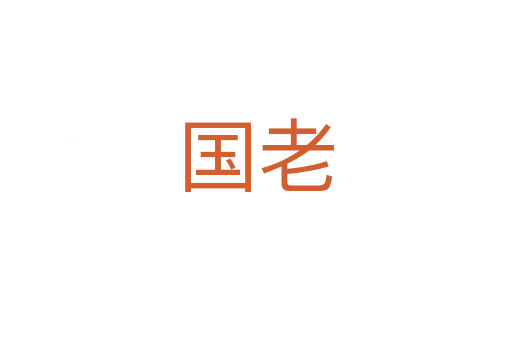 国老