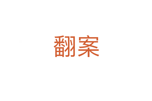 翻案