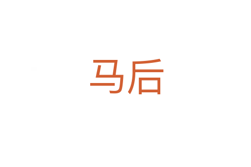 马后