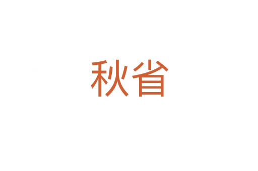 秋省