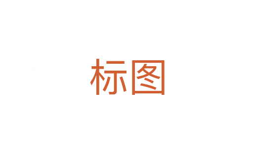 标图