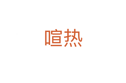 喧热