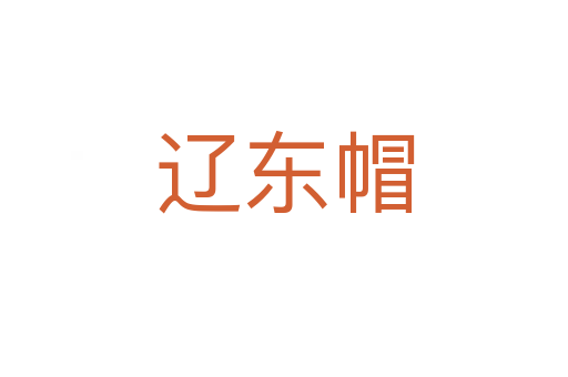 辽东帽
