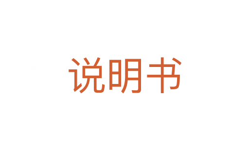 说明书