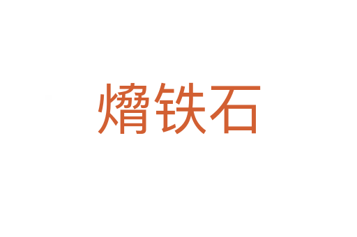 熁铁石