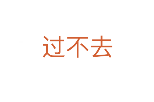 过不去
