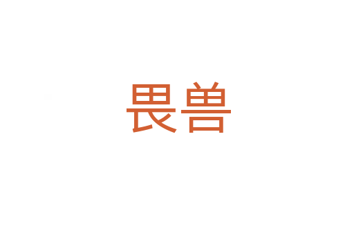 畏兽