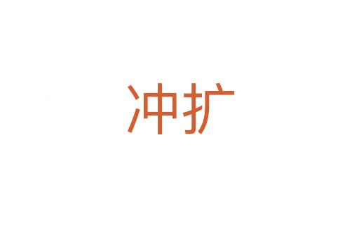 冲扩