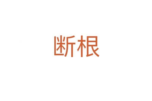 断根