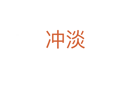 冲淡