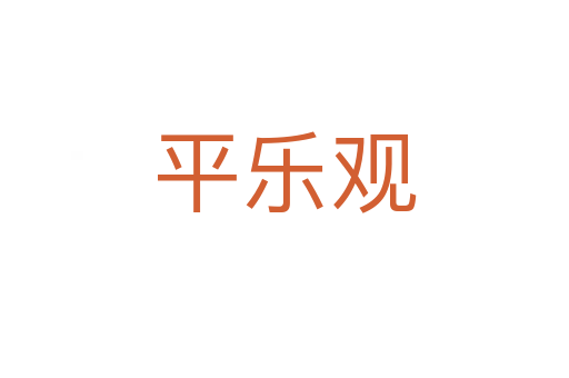 平乐观