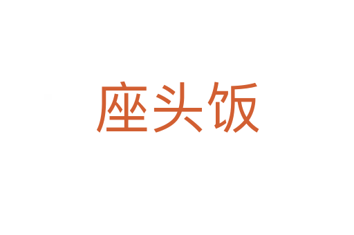 座头饭