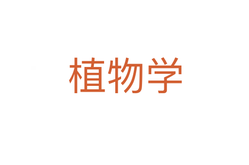 植物学