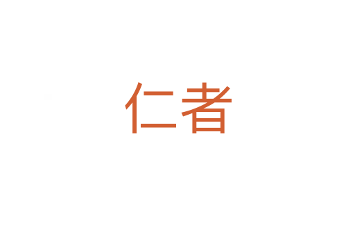 仁者