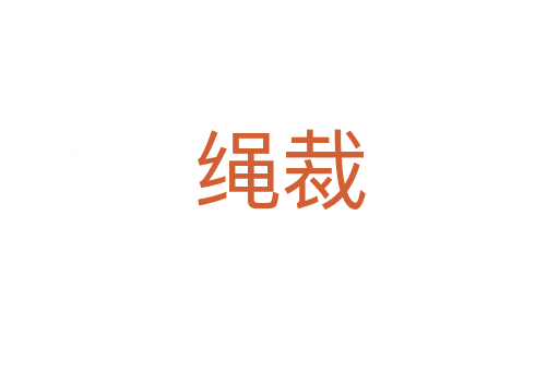 绳裁