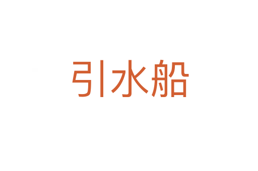 引水船