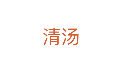 清汤