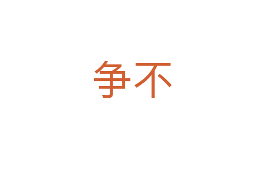 争不