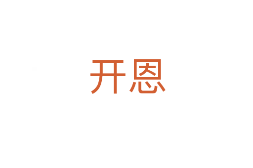 开恩