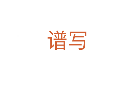 谱写