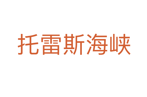 托雷斯海峡