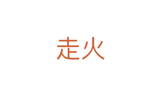 走火