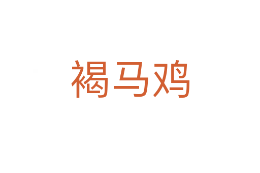 褐马鸡