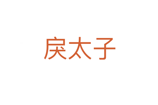 戾太子