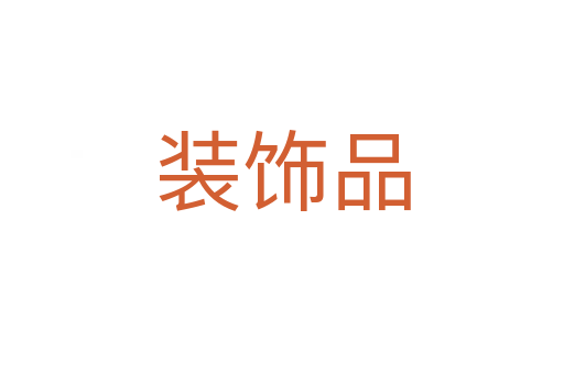 装饰品
