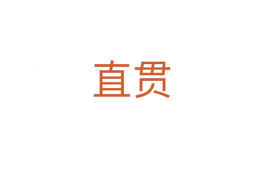 直贯