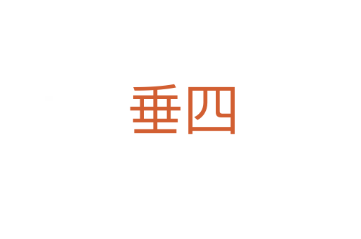垂四