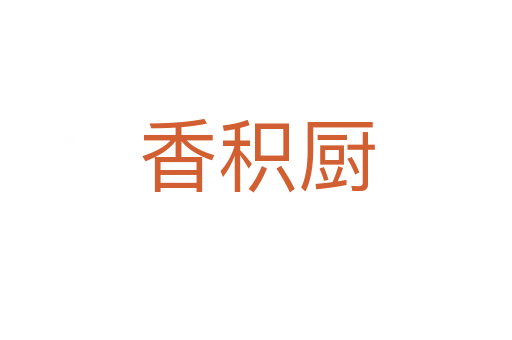 香积厨
