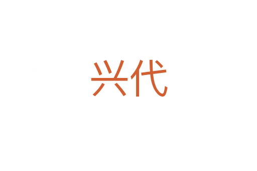 兴代