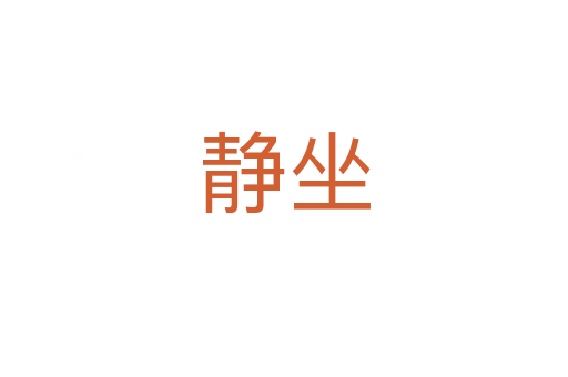 静坐