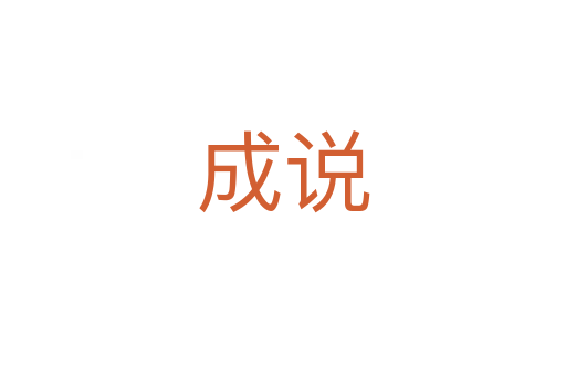 成说