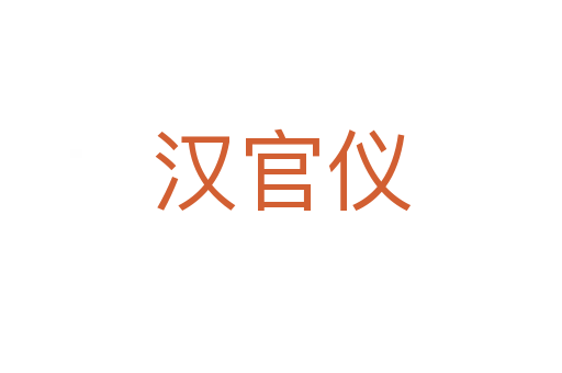 汉官仪