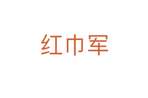 红巾军
