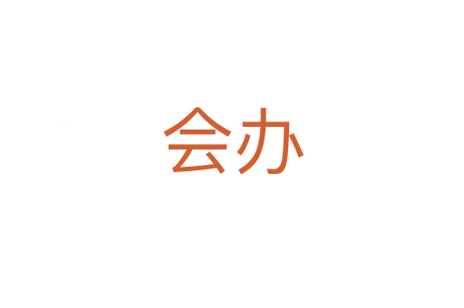 会办