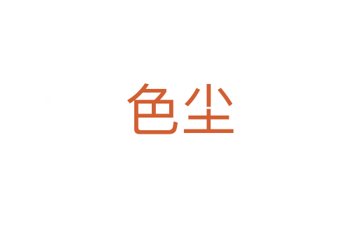 色尘