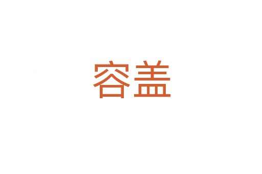 容盖