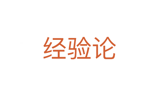 经验论
