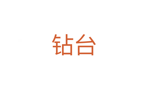 钻台
