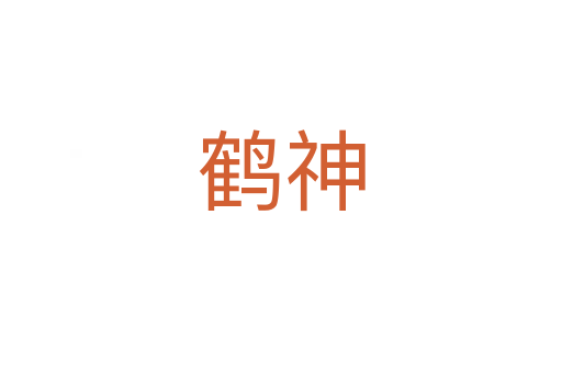 鹤神