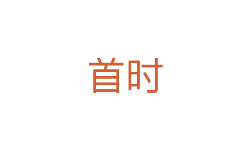 首时