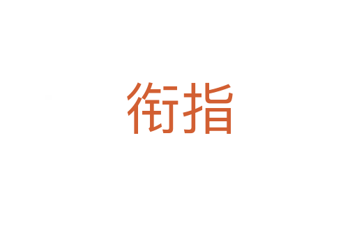 衔指