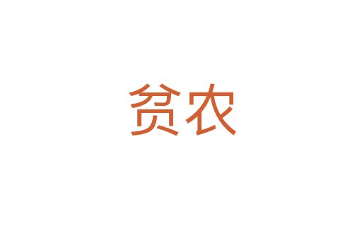 贫农